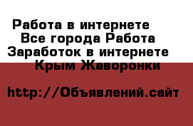   Работа в интернете!!! - Все города Работа » Заработок в интернете   . Крым,Жаворонки